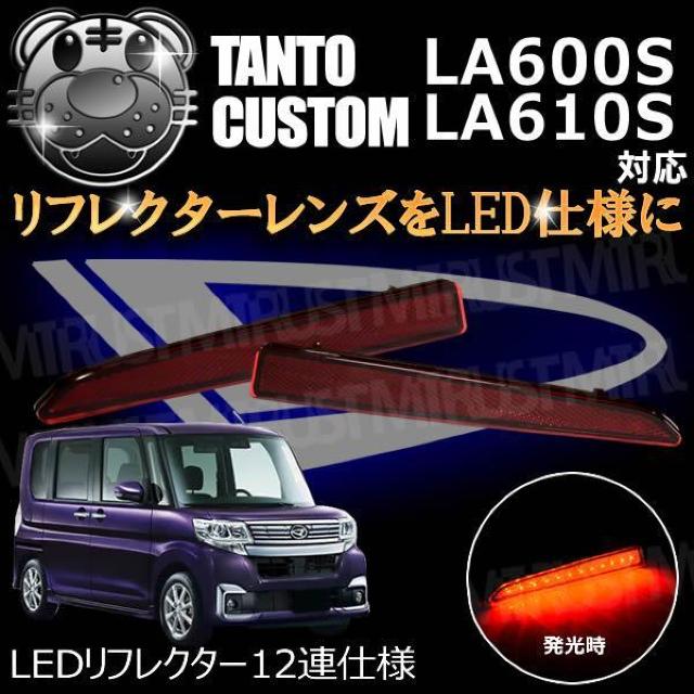 LEDリフレクター12連仕様 タントカスタム LA600S LA610S系 対応 レッド発光 < 自動車/バイク LEDリフレクター12連仕様 タントカスタム LA600S LA610S系 対応 レッド発光 < 自動車/バイク