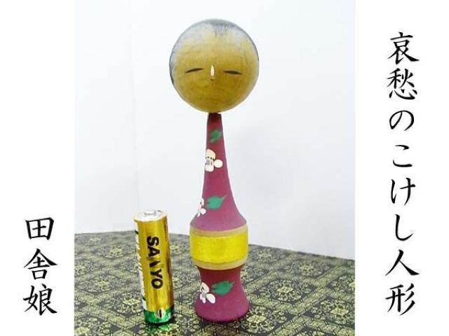 哀愁のこけし ■<めっちゃ古い> < おもちゃ 哀愁のこけし ■<めっちゃ古い> < おもちゃの