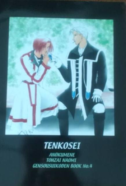 幻想水滸伝*同人誌*天滸星*東西直美*アネクメーネ*幻水U < アニメ/コミック/キャラクター 幻想水滸伝*同人誌*天滸星*東西直美*アネクメーネ*幻水U < アニメ/コミック/キャラクターの