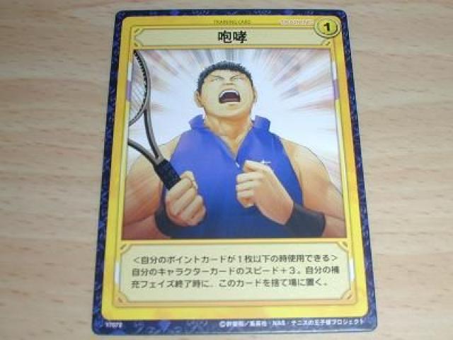テニスの王子様トレカ 氷帝は眠らないノーマル〜咆哮(田仁志) < トレーディングカード テニスの王子様トレカ 氷帝は眠らないノーマル〜咆哮(田仁志) < トレーディングカードの