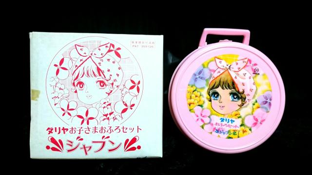 当時物 ダリヤ お風呂セット ジャブン 昭和 レトロ おふろセット < おもちゃ  当時物 ダリヤ お風呂セット ジャブン 昭和 レトロ おふろセット  < おもちゃの
