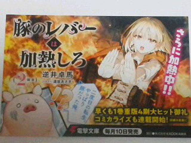 〓電撃文庫〜『豚のレバーは加熱しろ』のポスト カード < ホビー  〓電撃文庫〜『豚のレバーは加熱しろ』のポスト カード  < ホビーの