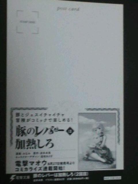 〓電撃文庫〜『豚のレバーは加熱しろ』のポスト カード < ホビー  〓電撃文庫〜『豚のレバーは加熱しろ』のポスト カード < ホビーの