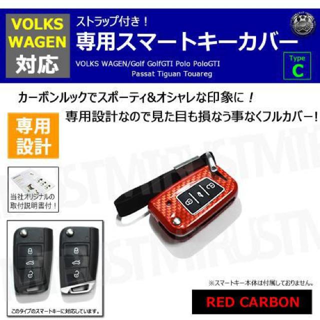超LED】フォルクスワーゲン 専用スマートキー カバー TypeC ストラップ付 レッドカーボン < 自動車/バイク 超LED】フォルクスワーゲン 専用スマートキー カバー TypeC ストラップ付 レッドカーボン < 自動車/バイク