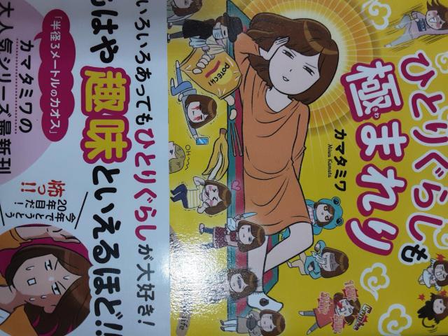 カマタミワ「ひとりぐらしも極まれり」送料無料 < アニメ/コミック/キャラクター  カマタミワ「ひとりぐらしも極まれり」送料無料  < アニメ/コミック/キャラクターの