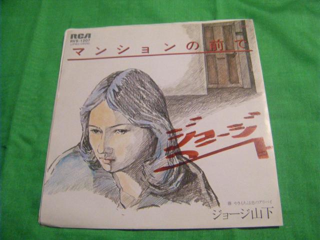 ★直筆サイン入り ジョージ山下 マンションの前で < CD/DVD/ビデオ ★直筆サイン入り ジョージ山下 マンションの前で < CD/DVD/ビデオの