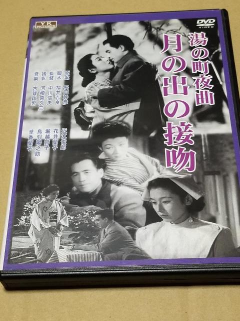 湯の町夜曲 月の出の接吻 DVD < CD/DVD/ビデオ 湯の町夜曲 月の出の接吻 DVD < CD/DVD/ビデオの