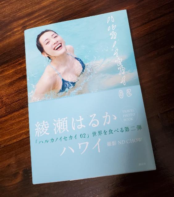 綾瀬はるか 写真集 ハルカノセカイ < タレントグッズ  綾瀬はるか 写真集 ハルカノセカイ  < タレントグッズの