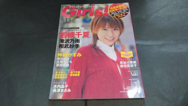 Girls! アイドルトレーディングカード大全 Vol.13 / トレカ欠品 若槻千夏 滝沢乃南 相武紗季 長澤まさみ < タレントグッズ  Girls! アイドルトレーディングカード大全 Vol.13 / トレカ欠品 若槻千夏 滝沢乃南 相武紗季 長澤まさみ  < タレントグッズの
