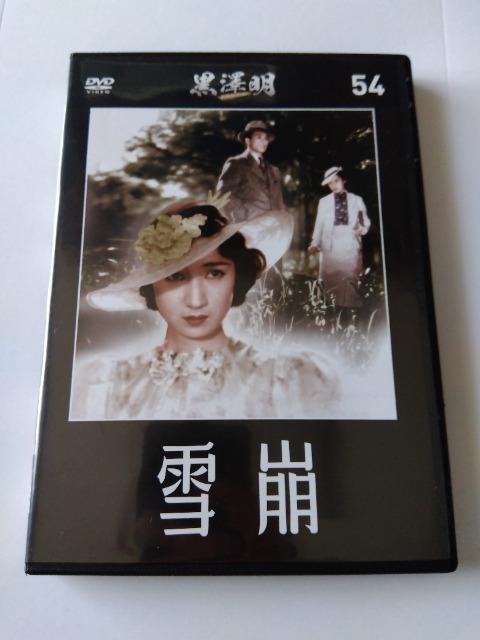 雪崩 黒澤明DVDコレクション < CD/DVD/ビデオ 雪崩 黒澤明DVDコレクション < CD/DVD/ビデオの