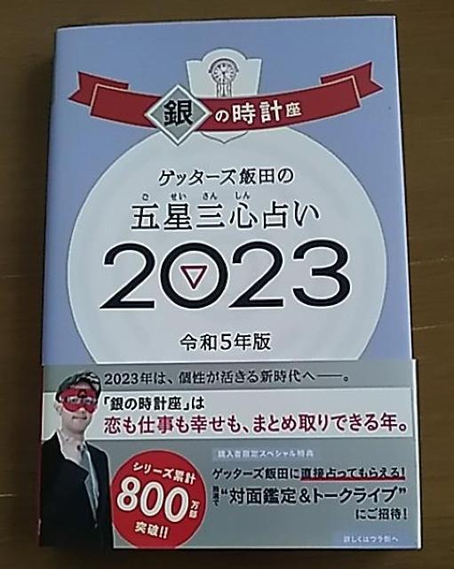 2023 ゲッターズ飯田の五星三心占い 銀の時計座 < 本/雑誌  2023 ゲッターズ飯田の五星三心占い 銀の時計座  < 本/雑誌の