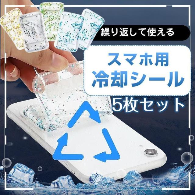 スマホ 冷却シート 5枚セット 瞬間冷却 ステッカー パッド 熱吸収 スマートフォン 携帯電話 iPhone Android < 家電/AV  スマホ 冷却シート 5枚セット 瞬間冷却 ステッカー パッド 熱吸収 スマートフォン 携帯電話 iPhone Android  < 家電/AVの