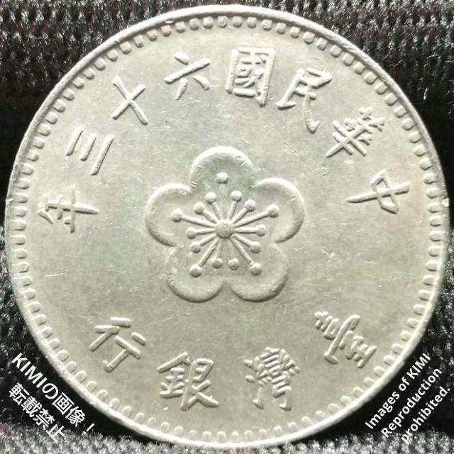 1 ニュードル硬貨 壹圓 中華民国六十三年 1974年 台湾 中国 中華民國六十三年 年三十六國民華中 行銀灣臺 臺灣銀行 1 N < ホビー  1 ニュードル硬貨 壹圓 中華民国六十三年 1974年 台湾 中国 中華民國六十三年 年三十六國民華中 行銀灣臺 臺灣銀行 1 N  < ホビーの