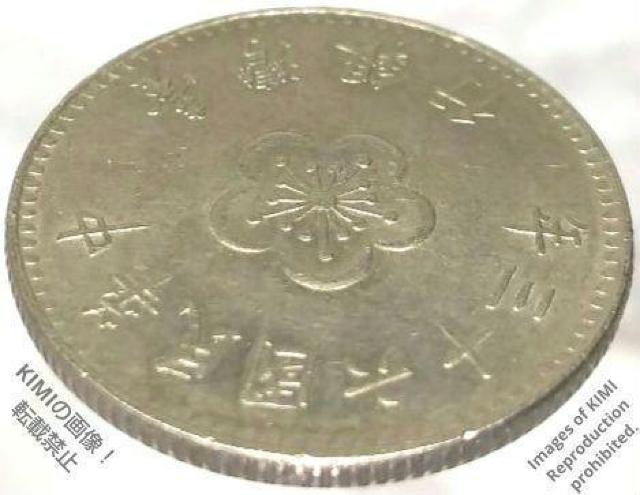 1 ニュードル硬貨 壹圓 中華民国六十三年 1974年 台湾 中国 中華民國六十三年 年三十六國民華中 行銀灣臺 臺灣銀行 1 N < ホビー  1 ニュードル硬貨 壹圓 中華民国六十三年 1974年 台湾 中国 中華民國六十三年 年三十六國民華中 行銀灣臺 臺灣銀行 1 N < ホビーの