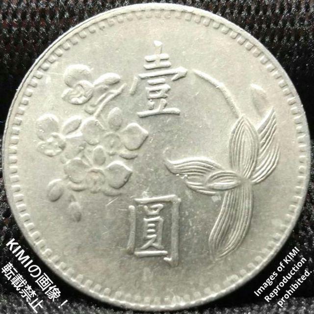 1 ニュードル硬貨 壹圓 中華民国六十三年 1974年 台湾 中国 中華民國六十三年 年三十六國民華中 行銀灣臺 臺灣銀行 1 N < ホビー  1 ニュードル硬貨 壹圓 中華民国六十三年 1974年 台湾 中国 中華民國六十三年 年三十六國民華中 行銀灣臺 臺灣銀行 1 N < ホビーの