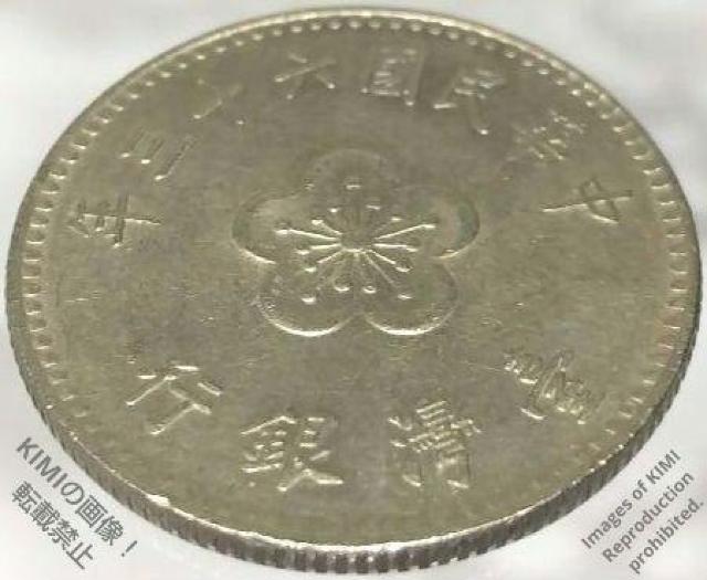 1 ニュードル硬貨 壹圓 中華民国六十三年 1974年 台湾 中国 中華民國六十三年 年三十六國民華中 行銀灣臺 臺灣銀行 1 N < ホビー  1 ニュードル硬貨 壹圓 中華民国六十三年 1974年 台湾 中国 中華民國六十三年 年三十六國民華中 行銀灣臺 臺灣銀行 1 N < ホビーの