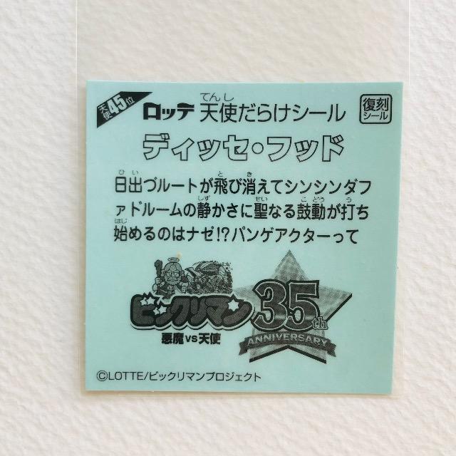 ビックリマン 天使だらけ 天使45位 ディッセ・フッド < ホビー ビックリマン 天使だらけ 天使45位 ディッセ・フッド < ホビーの
