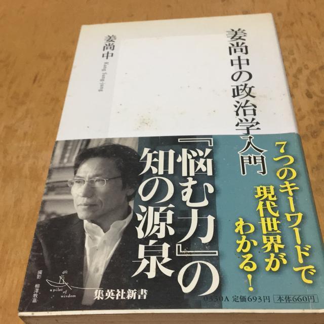 姜尚中の政治学 < 本/雑誌 姜尚中の政治学 < 本/雑誌の