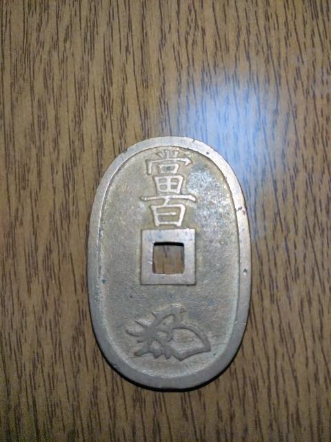 天保通寶 D < ホビー 天保通寶 D < ホビーの