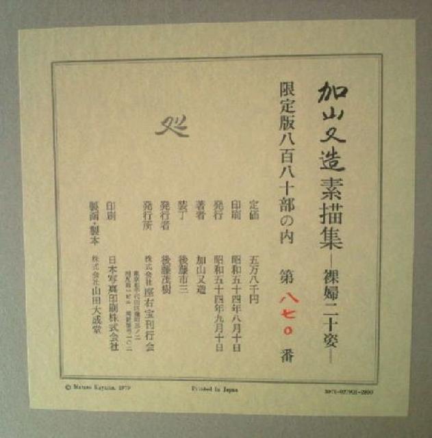 画集 加山又造素描集 裸婦20姿 定価58000円 額装用大版図版 < 本/雑誌  画集 加山又造素描集 裸婦20姿 定価58000円 額装用大版図版 < 本/雑誌の