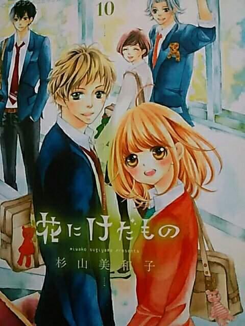 【送料無料】花にけだもの 全10巻完結セット《少女コミック》 < アニメ/コミック/キャラクター  【送料無料】花にけだもの 全10巻完結セット《少女コミック》 < アニメ/コミック/キャラクターの