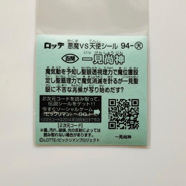 ビックリマン伝説6 94-天 一見尚神 < ホビー ビックリマン伝説6 94-天 一見尚神 < ホビーの