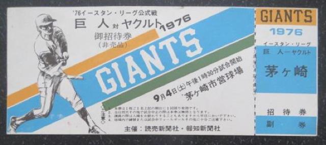 昭和51年9月4日イースタン・リーグ非売品チケット「巨人vsヤクルト < レジャー/スポーツ  昭和51年9月4日イースタン・リーグ非売品チケット「巨人vsヤクルト  < レジャー/スポーツの