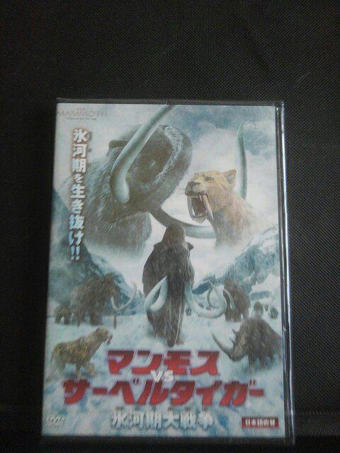 マンモスvsサーベルタイガー氷河期大戦争 < CD/DVD/ビデオ マンモスvsサーベルタイガー氷河期大戦争 < CD/DVD/ビデオの