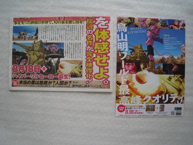 ☆ 鳥山 明 ☆ サンドランド ☆ 追悼 ☆映画SANDLAND   ☆ 新聞 ☆ チラシ  < アニメ/コミック/キャラクター  ☆ 鳥山 明 ☆ サンドランド ☆ 追悼 ☆映画SANDLAND   ☆ 新聞 ☆ チラシ  < アニメ/コミック/キャラクターの