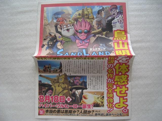 ☆ 鳥山 明 ☆ サンドランド ☆ 追悼 ☆映画SANDLAND   ☆ 新聞 ☆ チラシ  < アニメ/コミック/キャラクター  ☆ 鳥山 明 ☆ サンドランド ☆ 追悼 ☆映画SANDLAND   ☆ 新聞 ☆ チラシ  < アニメ/コミック/キャラクターの