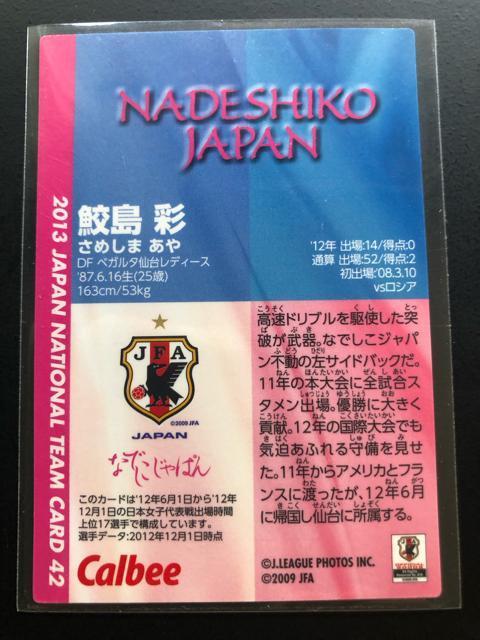 2013カルビーサッカー日本代表/NO-42・ベガルタ仙台レディース・鮫島彩レギュラーカ−ド < トレーディングカード  2013カルビーサッカー日本代表/NO-42・ベガルタ仙台レディース・鮫島彩レギュラーカ−ド < トレーディングカードの