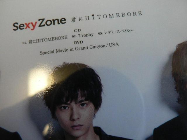 Sexy Zone(現.timelesz)『君にHITOMEBORE』CD+DVD【初回限定盤B+C】2種セット/他に出品 < タレントグッズ  Sexy Zone(現.timelesz)『君にHITOMEBORE』CD+DVD【初回限定盤B+C】2種セット/他に出品 < タレントグッズの