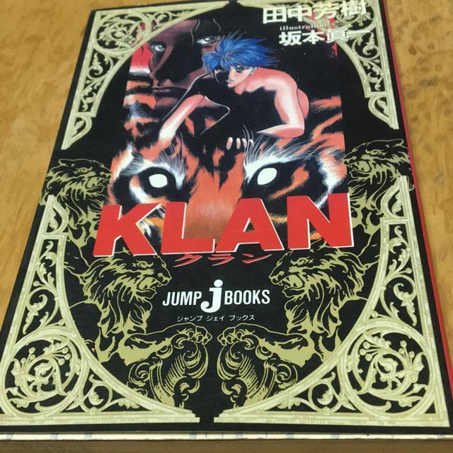 KLAN 田中芳樹 < 本/雑誌 KLAN 田中芳樹 < 本/雑誌の