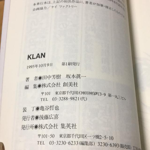 KLAN 田中芳樹 < 本/雑誌 KLAN 田中芳樹 < 本/雑誌の