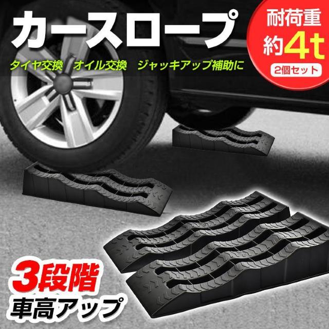 カースロープ 2個セット 高さ3段階 波型 整備用スロープ 耐荷重4t ローダウン < 自動車/バイク カースロープ 2個セット 高さ3段階 波型 整備用スロープ 耐荷重4t ローダウン < 自動車/バイク