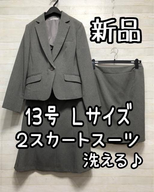 新品☆13号L♪グレー系ストライプお仕事スーツ♪2スカート☆☆Q420 < 女性ファッション 新品☆13号L♪グレー系ストライプお仕事スーツ♪2スカート☆☆Q420 < 女性ファッションの