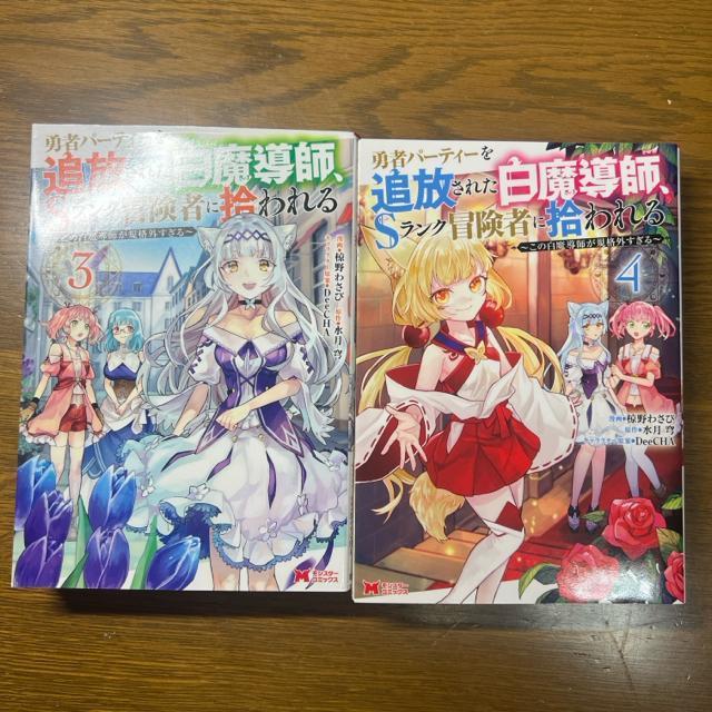 勇者パーティーを追放された白魔導師、Sランク冒険者に拾われる 1巻〜5巻セット < アニメ/コミック/キャラクター  勇者パーティーを追放された白魔導師、Sランク冒険者に拾われる 1巻〜5巻セット < アニメ/コミック/キャラクターの