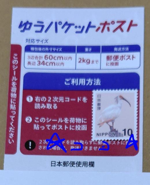 ゆうパケットポスト発送用シール1枚+10円切手1枚 新品 < ホビー ゆうパケットポスト発送用シール1枚+10円切手1枚 新品 < ホビーの