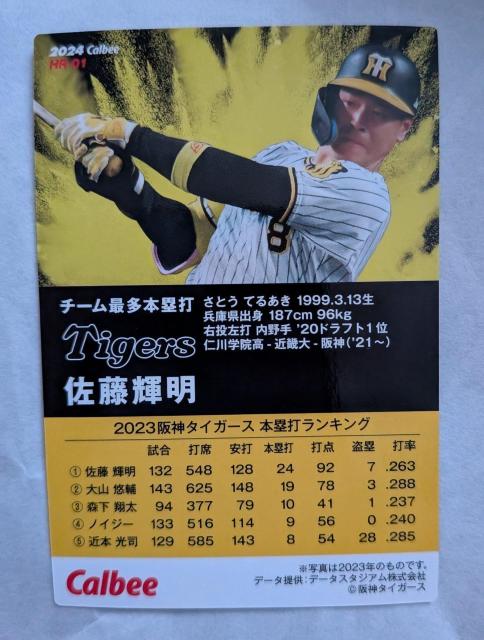 ☆カルビープロ野球チップスカード2024☆阪神タイガース佐藤輝明選手 < トレーディングカード ☆カルビープロ野球チップスカード2024☆阪神タイガース佐藤輝明選手 < トレーディングカードの
