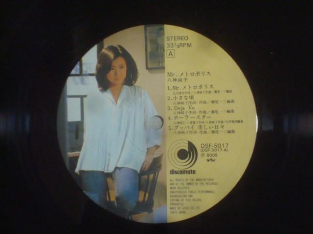 Mr.メトロポリス / 八神純子 帯付LP < CD/DVD/ビデオ Mr.メトロポリス / 八神純子 帯付LP < CD/DVD/ビデオの