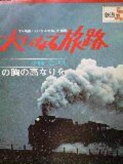 鉄道100年 大いなる旅路 小椋佳EPレコード < CD/DVD/ビデオ  鉄道100年 大いなる旅路 小椋佳EPレコード  < CD/DVD/ビデオの