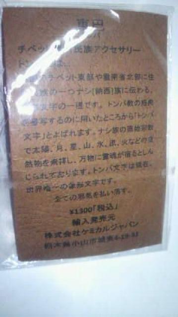東巴 トンパ アクセサリー 新品 < 男性アクセサリー/時計  東巴 トンパ アクセサリー 新品 < 男性アクセサリー/時計の