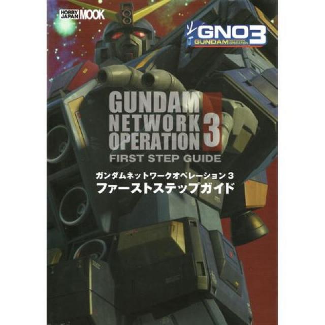 ○ガンダムネットワークオペレーション3攻略本 < ゲーム本体/ソフト  ○ガンダムネットワークオペレーション3攻略本  < ゲーム本体/ソフトの
