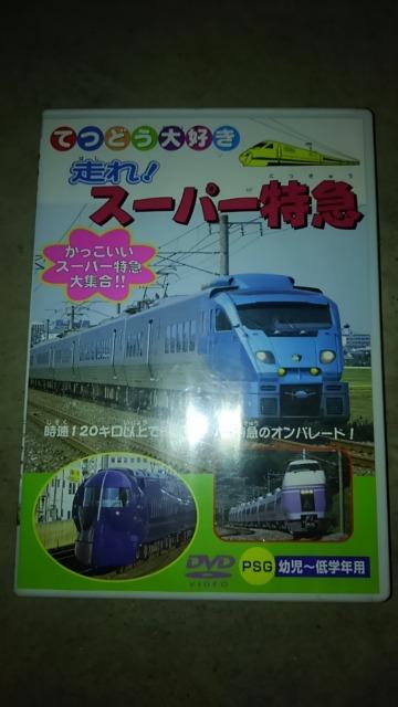 DVDソフト てつどう大好き 走れ!スーパー特急 電車 < CD/DVD/ビデオ  DVDソフト てつどう大好き 走れ!スーパー特急 電車  < CD/DVD/ビデオの