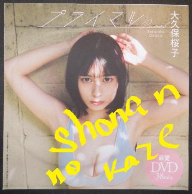 巨乳アイドル「大久保桜子」のビキニ水着姿他のお宝未開封DVD < タレントグッズ  巨乳アイドル「大久保桜子」のビキニ水着姿他のお宝未開封DVD  < タレントグッズの