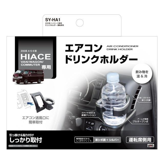 200系 ハイエース専用パーツ 運転席ドリンクホルダー 純正の質感エアコンドリンクホルダー ハイエースカスタムパーツ 200 < 自動車/バイク 200系 ハイエース専用パーツ 運転席ドリンクホルダー 純正の質感エアコンドリンクホルダー ハイエースカスタムパーツ 200 < 自動車/バイク