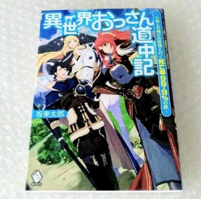 【初版】単行本「異世界おっさん道中記」 < 本/雑誌 【初版】単行本「異世界おっさん道中記」 < 本/雑誌の