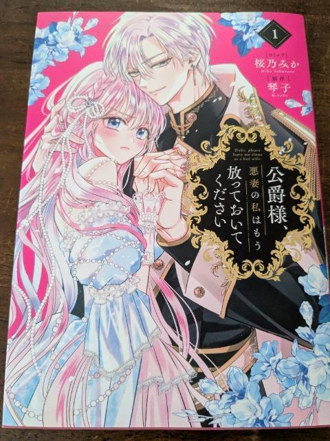 公爵様、悪妻の私はもう放っておいてください1桜乃みか原作琴子 < アニメ/コミック/キャラクター  公爵様、悪妻の私はもう放っておいてください1桜乃みか原作琴子  < アニメ/コミック/キャラクターの