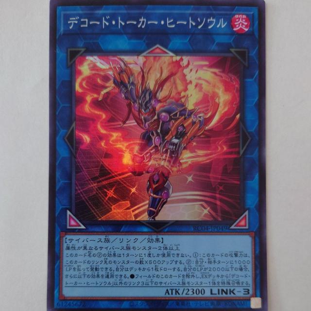 遊戯王 デコード・トーカー・ヒートソウル スーパーレア < トレーディングカード 遊戯王 デコード・トーカー・ヒートソウル スーパーレア < トレーディングカードの