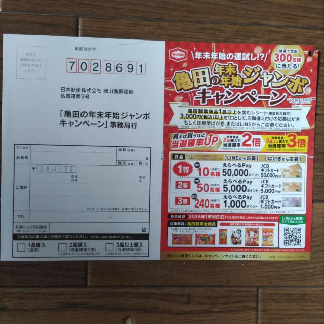 「亀田の年末年始ジャンボキャンペーン」応募ハガキ6枚 1月18日当日消印有効 < チケット/金券 「亀田の年末年始ジャンボキャンペーン」応募ハガキ6枚 1月18日当日消印有効 < チケット/金券の